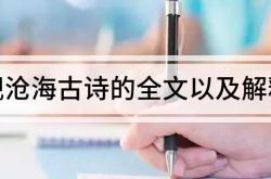 观沧海古诗的全文以及解释2025年6月26日