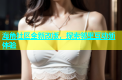 hjsq天涯社区最新版，中国十大免费片子网站，一a一a逐动词语V，免费看片不收费的app！好用的无需付费看大片的app推举